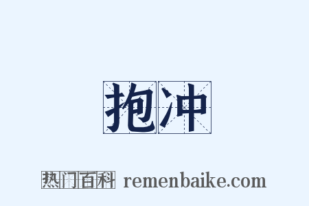 抱冲是什么意思的图片